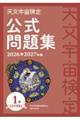 天文宇宙検定公式問題集1級 2026〜2027年版
