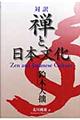 禅と日本文化