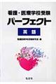 看護・医療学校受験パーフェクト英語