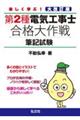楽しく学ぶ!第2種電気工事士合格大作戦 改訂第2版