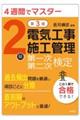 4週間マスター 2級電気工事施工管理 第一次・第二次検定 令和8年8月第3版第1刷発行