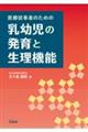 乳幼児の発育と生理機能