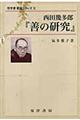 西田幾多郎『善の研究』