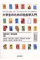 大学生のための社会学入門