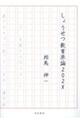 しょうせつ教育原論202X
