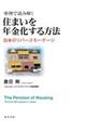 事例で読み解く住まいを年金化する方法