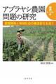 アブラヤシ農園問題の研究 2