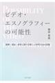 ビデオ・エスノグラフィーの可能性