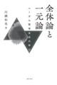 �S�̘_�ƈꌳ�_
