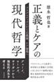 正義とケアの現代哲学