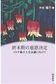 終末期の意思決定