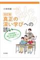 真正の深い学びへの誘い 改訂版