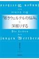 『若きウェルテルの悩み』を深掘りする