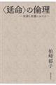 〈延命〉の倫理