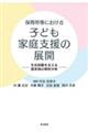 保育所等における子ども家庭支援の展開