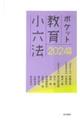 ポケット教育小六法 2024年版
