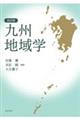 九州地域学 改訂版