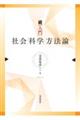 続入門社会「科学」方法論