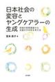 日本社会の変容とヤングケアラーの生成