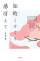 知的くすぐり 感冴えて