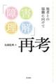 「障害理解」再考