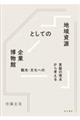 地域資源としての企業博物館