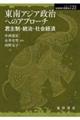 東南アジア政治へのアプローチ