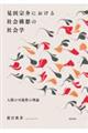 見田宗介における社会構想の社会学
