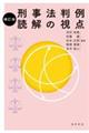 刑事法判例読解の視点 補訂版