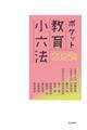 ポケット教育小六法 2025年版