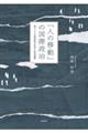 「人の移動」の国際政治