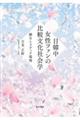 日韓中女性ファンの比較文化社会学