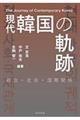 現代韓国の軌跡