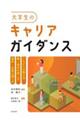 大学生のキャリアガイダンス