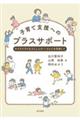 子育て支援へのプラスサポート