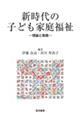 新時代の子ども家庭福祉