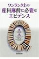 ワンランク上の産科麻酔に必要なエビデンス