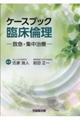 ケースブック臨床倫理