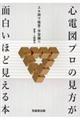 心電図プロの見方が面白いほど見える本
