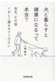 犬と暮らすと健康になるって本当?