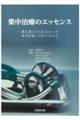 集中治療のエッセンス