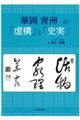 華岡青洲の「虚構」と「史実」