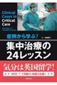 症例から学ぶ!集中治療の24レッスン
