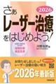 さぁレーザー治療をはじめよう! 2026