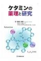 ケタミンの薬理と研究