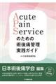 Acute Pain Serviceのための術後痛管理実践ガイド