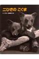 二ひきのこぐま