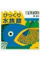 びっくり水族館 改訂新版