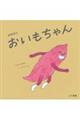 おいもちゃん
