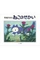 馬場のぼる ねこのせかい